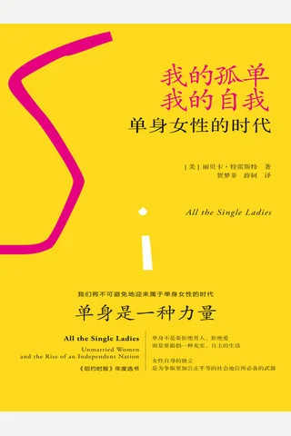 我的孤单,我的自我单身女性的时代 封面