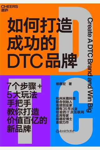 《如何打造成功的DTC品牌》 封面