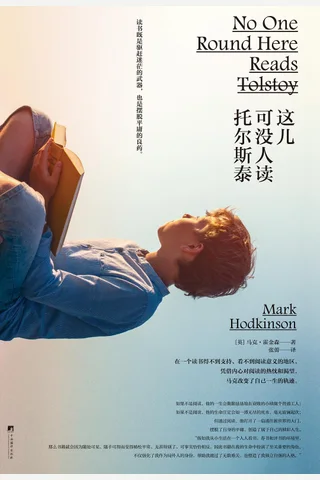 《这儿可没人读托尔斯泰》【豆瓣评分8.2】 封面