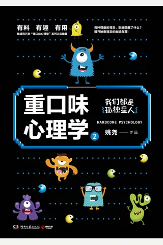 重口味心理学.2（畅销百万册“重口味心理学”系列第2部！我们都是孤独星人。揭开各种怪癖的背后，隐藏的幽暗角落！） (姚尧) ( 封面