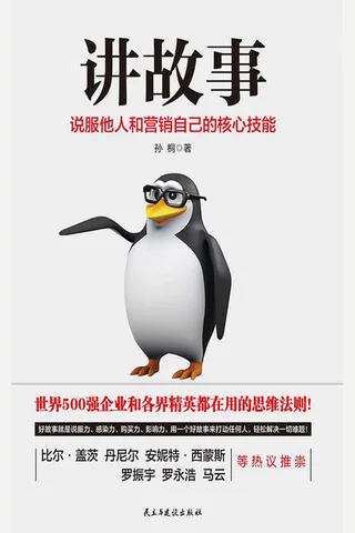 《讲故事：说服他人和营销自己核心技能》 封面