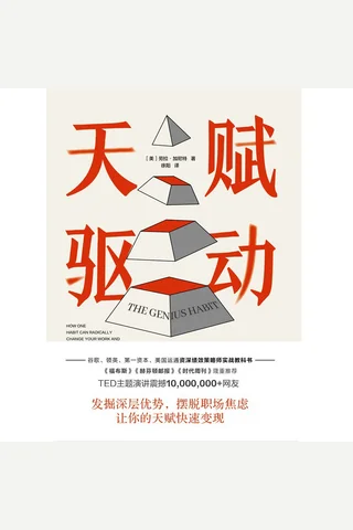 天赋驱动 封面