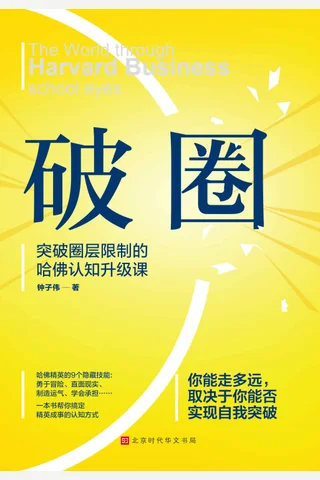 《破圈》 封面