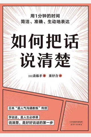 《如何把话说清楚》 封面