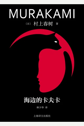《海边的卡夫卡》【豆瓣评分8.5】 封面