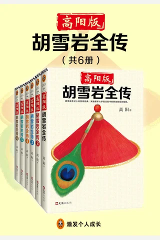 《胡雪岩全传》高阳版-共6册 封面