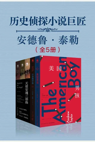历史侦探小说巨匠安德鲁·泰勒 封面