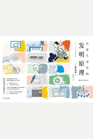 《日常生活中的发明原理》 封面