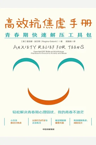《高效抗焦虑手册》 封面