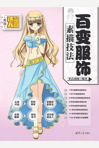 百变服饰素描技法 封面