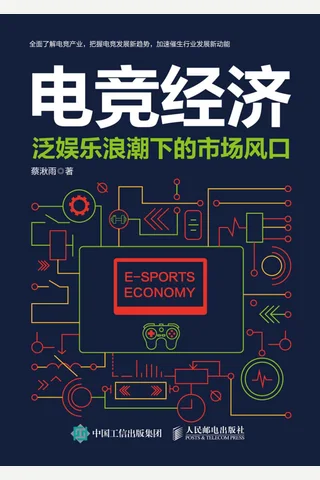 《电竞经济：泛娱乐浪潮下的市场风口》 封面