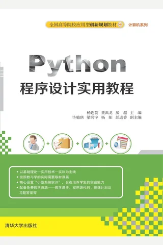 Python程序设计实用教程 封面