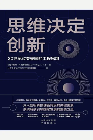 《思维决定创新：20世纪改变美国的工程思想》 封面