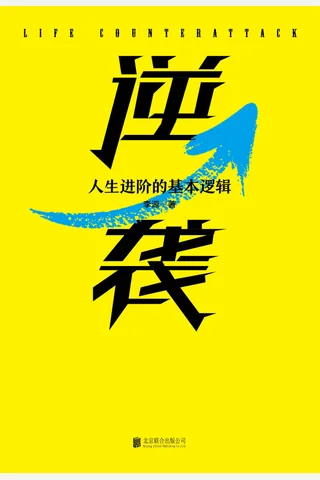 《逆袭：人生进阶的基本逻辑》 封面