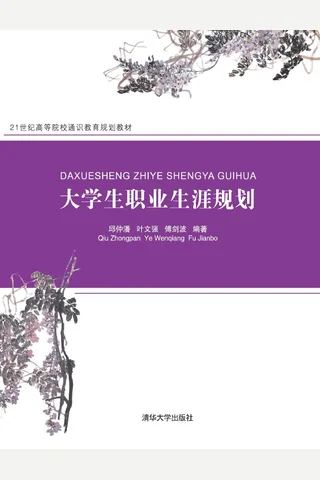 大学生职业生涯规划 封面