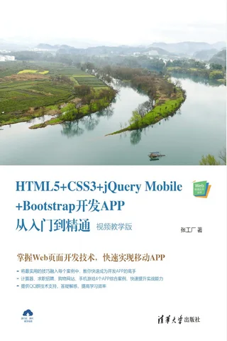 HTML5+CSS3+jQuery Mobile+Bootstrap开发APP从入门到精通：视频教学版 封面