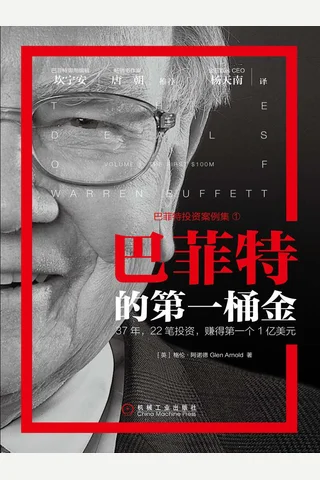 《巴菲特的第一桶金》 封面