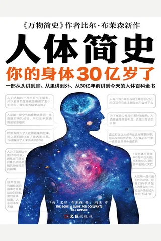 人体简史（你的身体30亿岁了！《万物简史》作者比尔·布莱森重磅新书！一部从头讲到脚、从里讲到外、从30亿年前讲到今天的人体百科全书！） by 比尔·布莱森 [比尔·布莱森] ( 封面