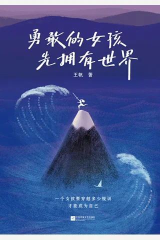 勇敢的女孩先拥有世界 封面