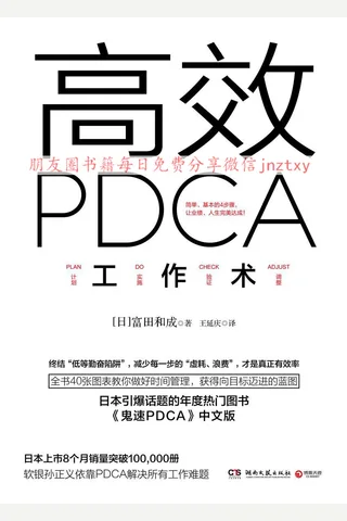 高效PDCA工作术 封面
