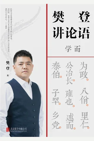 樊登讲论语：学而 封面