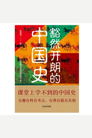 《豁然开朗的中国史》 封面