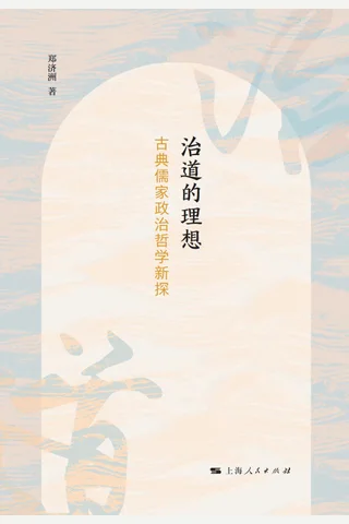 治道的理想 古典儒家政治哲学新探索 封面