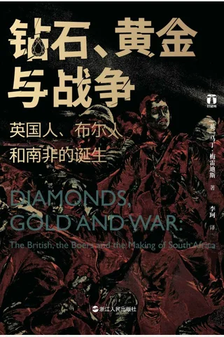 《钻石、黄金与战争》 封面