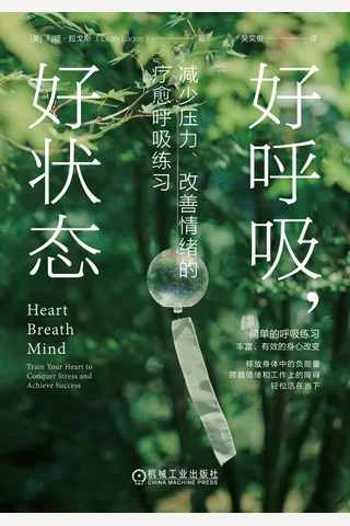 好呼吸，好状态：减少压力、改善情绪的疗愈呼吸练习 封面
