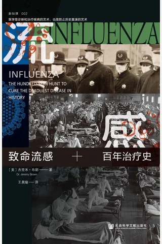 《致命流感》 封面