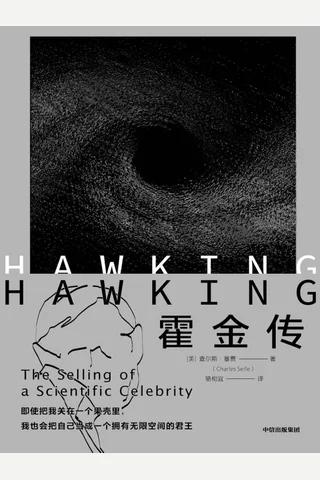 《霍金传》 封面