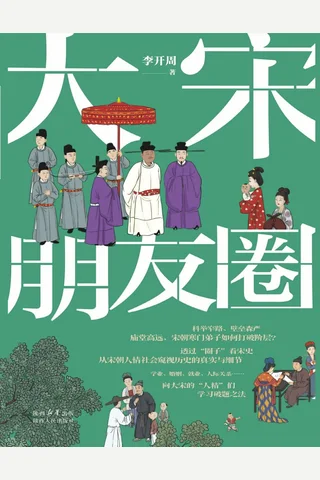 《大宋朋友圈》【豆瓣评分6.9】 封面