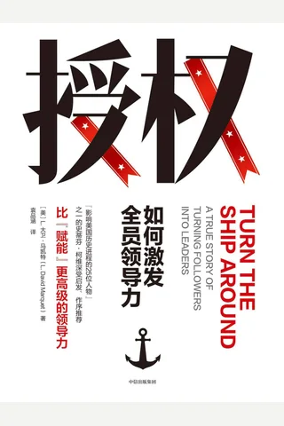 《授权：如何激发全员领导力》 封面