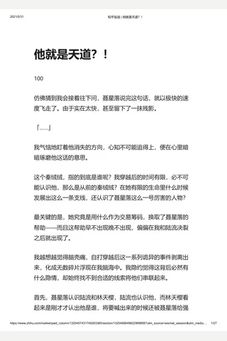知乎盐选 他就是天道？！ 封面
