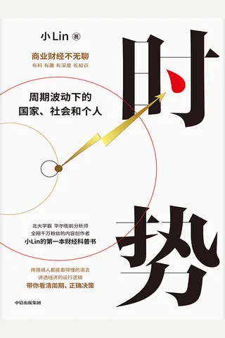 时势：周期波动下的国家、社会和个人 封面