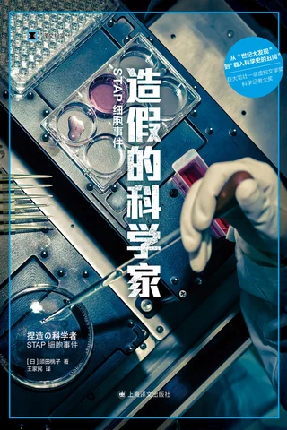 《造假的科学家》 封面