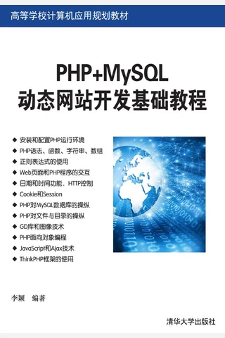 PHP+MySQL动态网站开发基础教程 封面