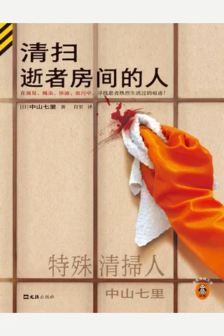 清扫逝者房间的人 封面