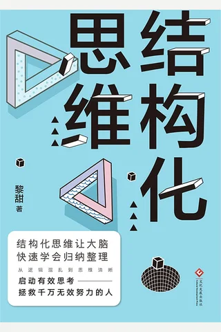 《结构化思维》 封面