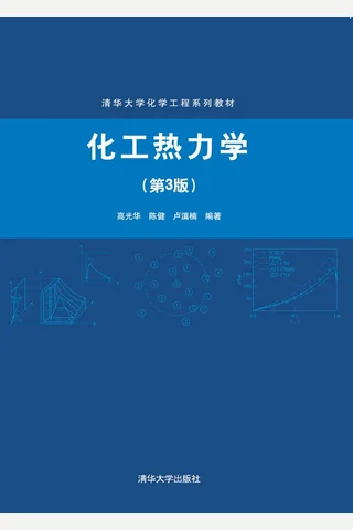 化工热力学 封面