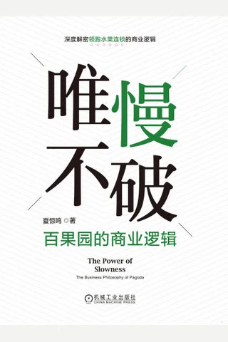 《唯慢不破：百果园的商业逻辑》 封面