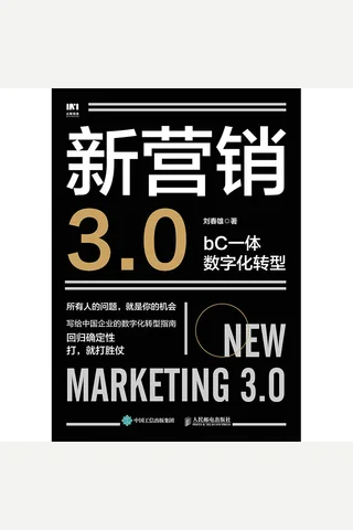 《新营销3.0》 封面