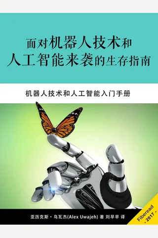 《面对机器人技术和人工智能来袭的生存指南》 封面