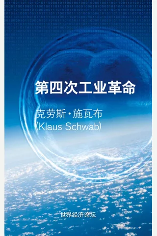 第四次工业革命 - 克劳斯·施瓦布 封面