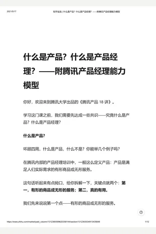 知乎盐选 什么是产品？什么是产品经理？——附腾讯产品经理能力模型 封面