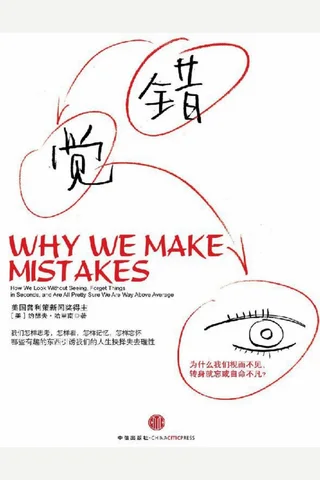 错觉为什么我们视而不见，转身就忘或自命不凡 封面