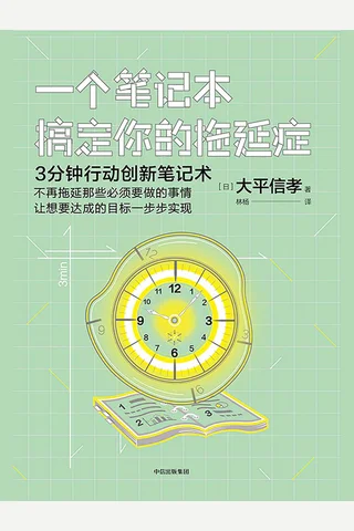 《一个笔记本搞定你的拖延症》 封面