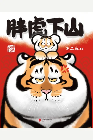 胖虎下山 封面