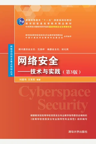 网络安全——技术与实践 封面