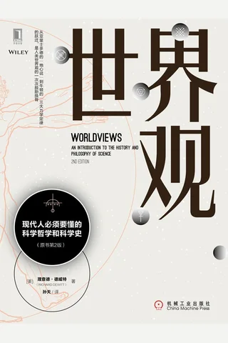 《世界观》现代人必须要懂的科学哲学和科学史 封面